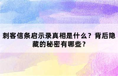 刺客信条启示录真相是什么？背后隐藏的秘密有哪些？