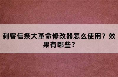 刺客信条大革命修改器怎么使用？效果有哪些？