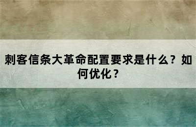 刺客信条大革命配置要求是什么？如何优化？