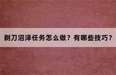 剃刀沼泽任务怎么做？有哪些技巧？