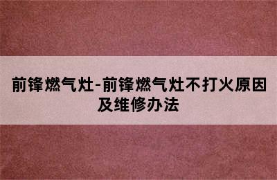 前锋燃气灶-前锋燃气灶不打火原因及维修办法