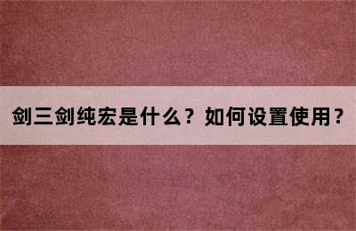 剑三剑纯宏是什么？如何设置使用？