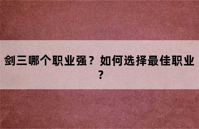 剑三哪个职业强？如何选择最佳职业？