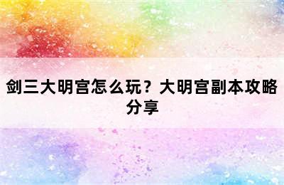 剑三大明宫怎么玩？大明宫副本攻略分享