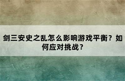 剑三安史之乱怎么影响游戏平衡？如何应对挑战？