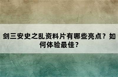 剑三安史之乱资料片有哪些亮点？如何体验最佳？