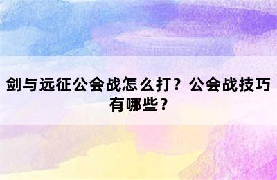 剑与远征公会战怎么打？公会战技巧有哪些？