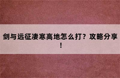 剑与远征凄寒高地怎么打？攻略分享！