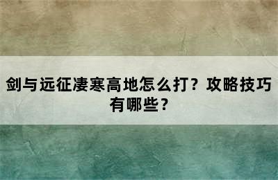 剑与远征凄寒高地怎么打？攻略技巧有哪些？