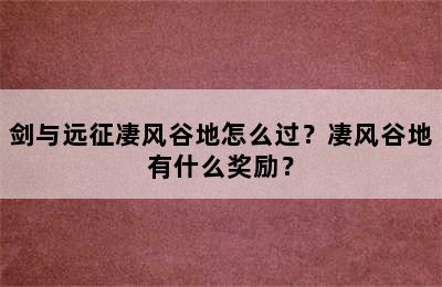 剑与远征凄风谷地怎么过？凄风谷地有什么奖励？