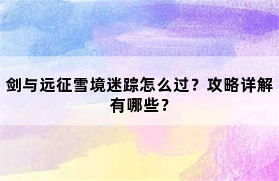 剑与远征雪境迷踪怎么过？攻略详解有哪些？