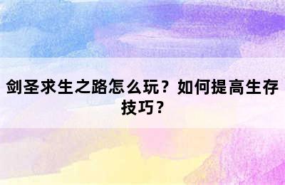 剑圣求生之路怎么玩？如何提高生存技巧？