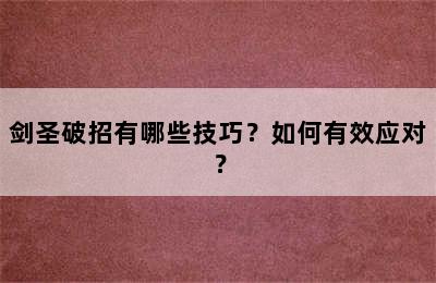 剑圣破招有哪些技巧？如何有效应对？