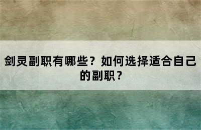 剑灵副职有哪些？如何选择适合自己的副职？