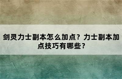 剑灵力士副本怎么加点？力士副本加点技巧有哪些？