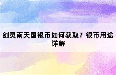 剑灵南天国银币如何获取？银币用途详解