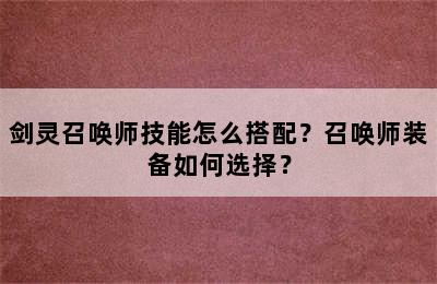 剑灵召唤师技能怎么搭配？召唤师装备如何选择？