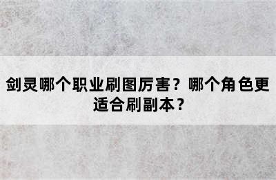 剑灵哪个职业刷图厉害？哪个角色更适合刷副本？