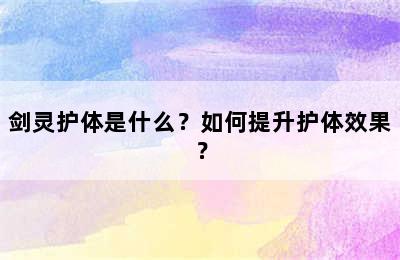 剑灵护体是什么？如何提升护体效果？