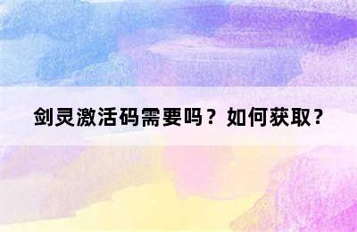 剑灵激活码需要吗？如何获取？