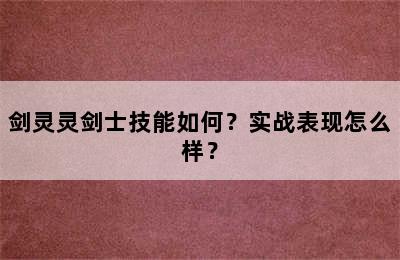 剑灵灵剑士技能如何？实战表现怎么样？