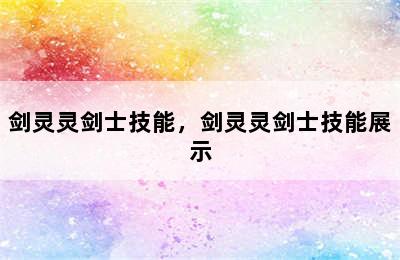 剑灵灵剑士技能，剑灵灵剑士技能展示