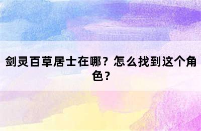 剑灵百草居士在哪？怎么找到这个角色？