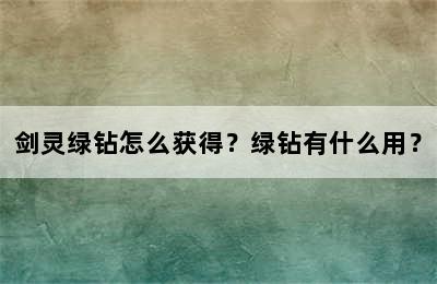 剑灵绿钻怎么获得？绿钻有什么用？