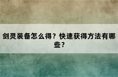 剑灵装备怎么得？快速获得方法有哪些？