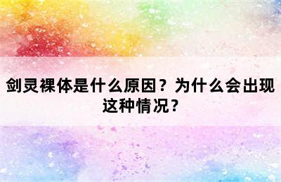 剑灵裸体是什么原因？为什么会出现这种情况？