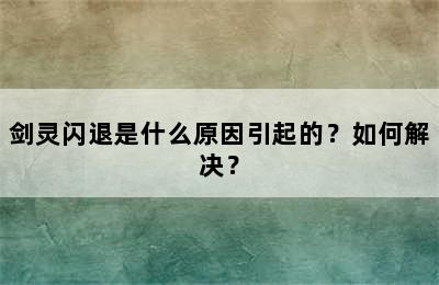 剑灵闪退是什么原因引起的？如何解决？