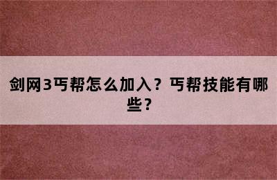 剑网3丐帮怎么加入？丐帮技能有哪些？