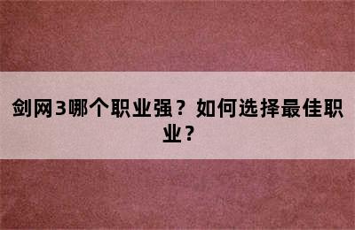 剑网3哪个职业强？如何选择最佳职业？