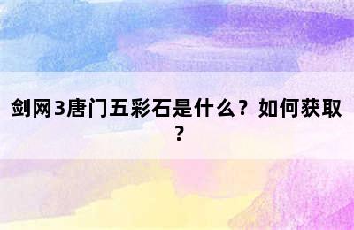 剑网3唐门五彩石是什么？如何获取？