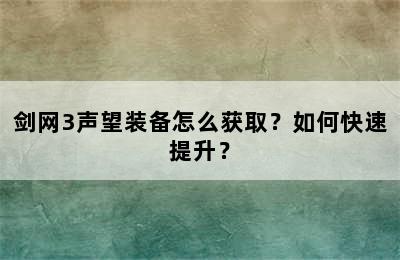 剑网3声望装备怎么获取？如何快速提升？