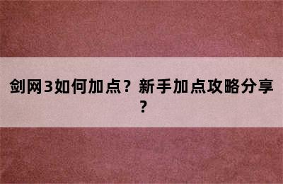 剑网3如何加点？新手加点攻略分享？