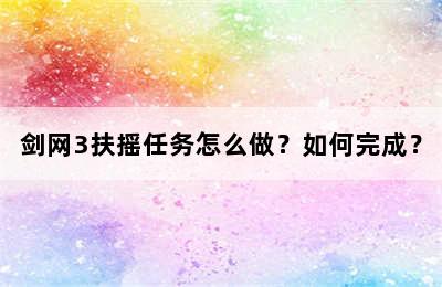 剑网3扶摇任务怎么做？如何完成？