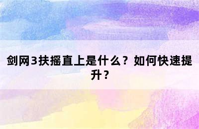 剑网3扶摇直上是什么？如何快速提升？