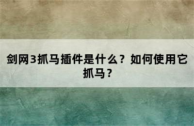 剑网3抓马插件是什么？如何使用它抓马？