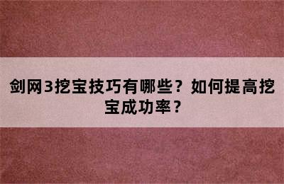 剑网3挖宝技巧有哪些？如何提高挖宝成功率？