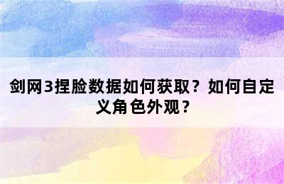 剑网3捏脸数据如何获取？如何自定义角色外观？