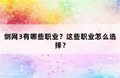 剑网3有哪些职业？这些职业怎么选择？