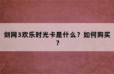 剑网3欢乐时光卡是什么？如何购买？