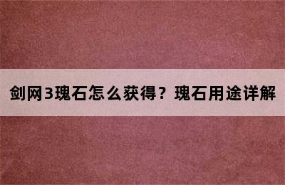 剑网3瑰石怎么获得？瑰石用途详解