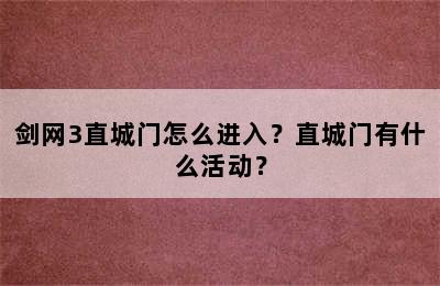 剑网3直城门怎么进入？直城门有什么活动？