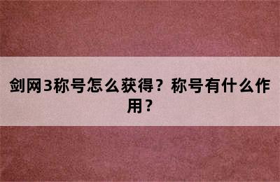 剑网3称号怎么获得？称号有什么作用？