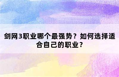 剑网3职业哪个最强势？如何选择适合自己的职业？