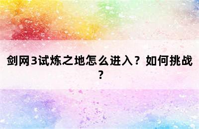 剑网3试炼之地怎么进入？如何挑战？