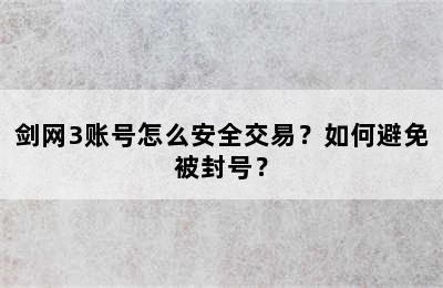 剑网3账号怎么安全交易？如何避免被封号？