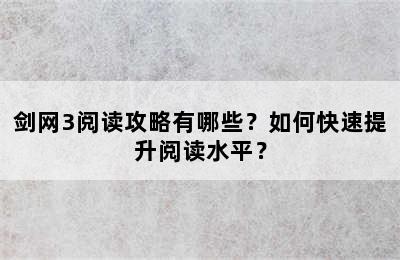 剑网3阅读攻略有哪些？如何快速提升阅读水平？